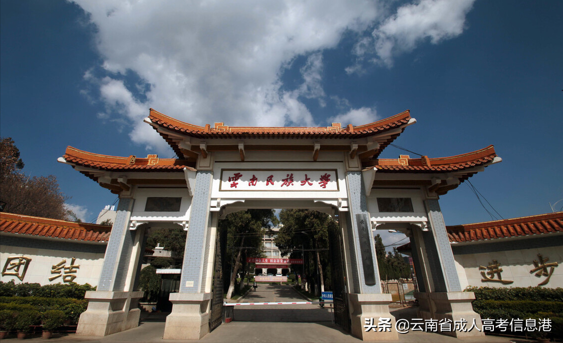 云南省2021年成人高考报名志愿填报指南