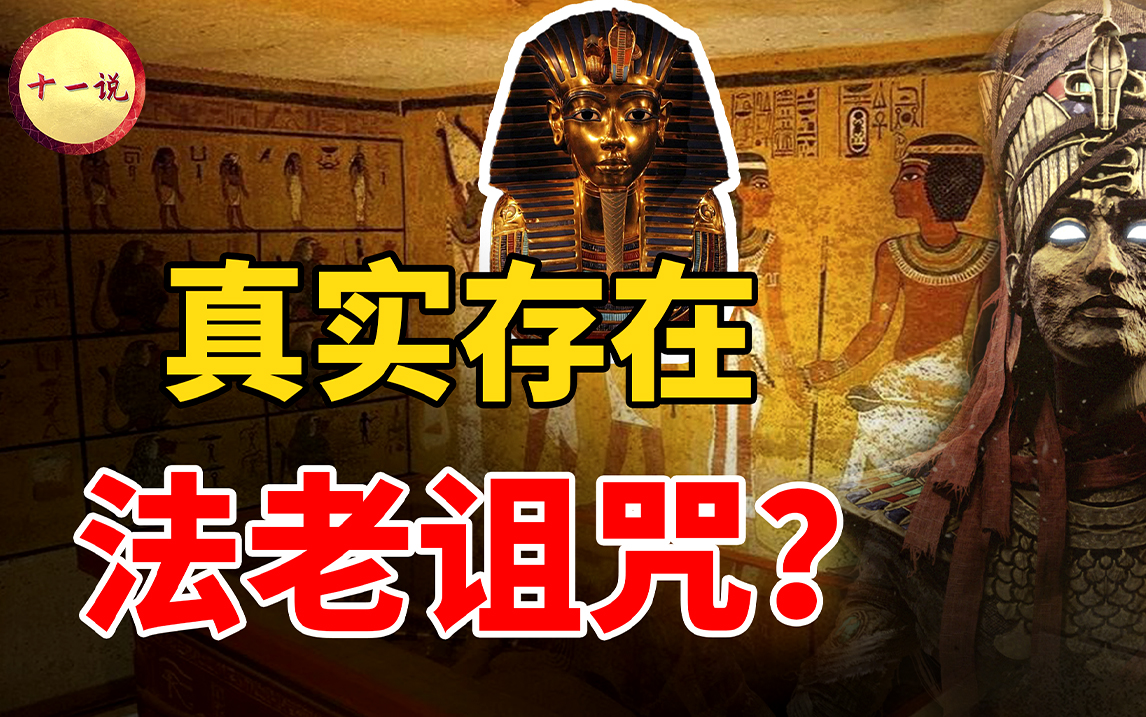 打扰法老清净者，死！图坦卡蒙诅咒究竟有多可怕？