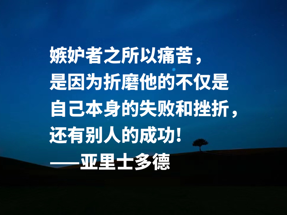 古希腊伟大的哲学家，读懂亚里士多德这十句格言，可以参透人生