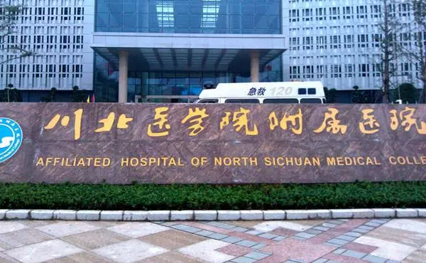 [四川] 川北医学院附属医院，2020年招收药师规范化培训学员10人