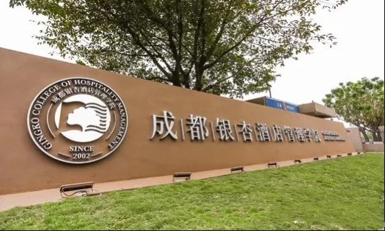 成都外国语大学成都学院（川大锦城）