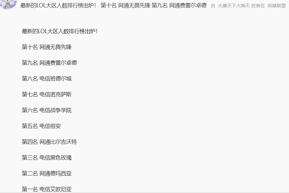 LOL大区人数榜更新，黑色玫瑰超越网1，祖安进TOP5，前2难以撼动