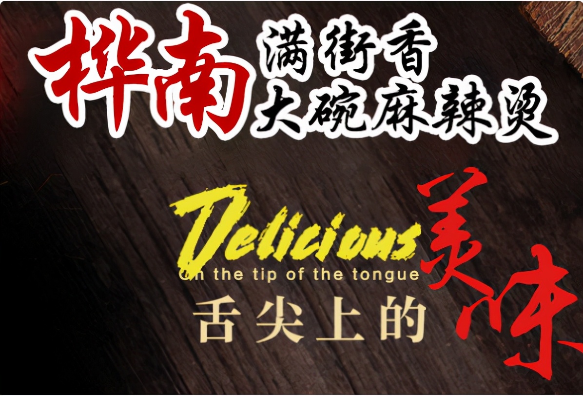 刘文祥大碗麻辣烫加盟费多少？3月回本？桦南满街香麻辣烫流程
