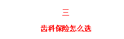 看牙花三万，报销两万多，齿科保险就该这么选！（最新推荐）