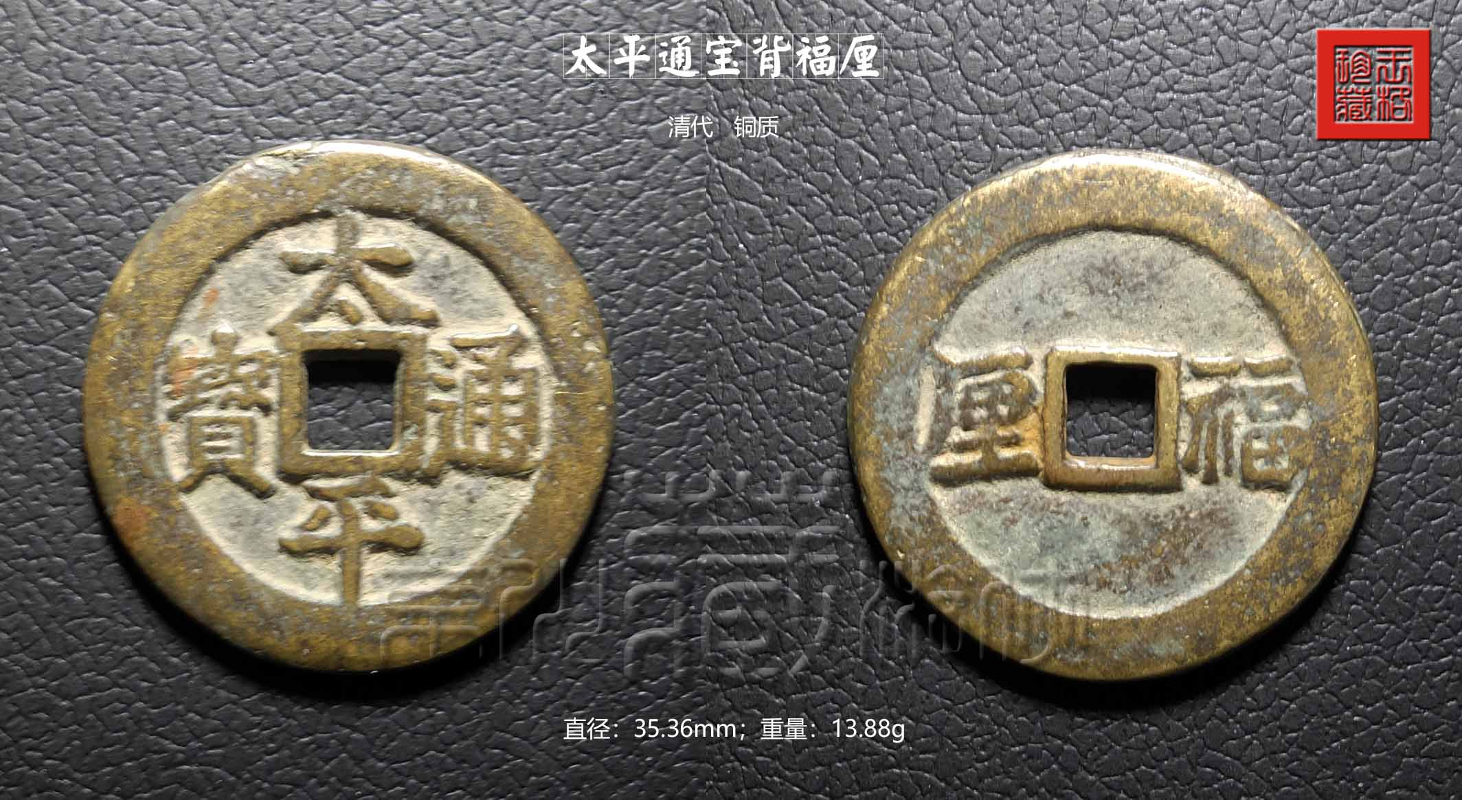 太平通宝真品价格(清代少见的) - 价格百科