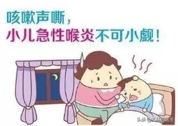 小儿急性感染性喉炎，关键是缓解“这口气”，需要科普一下吗？