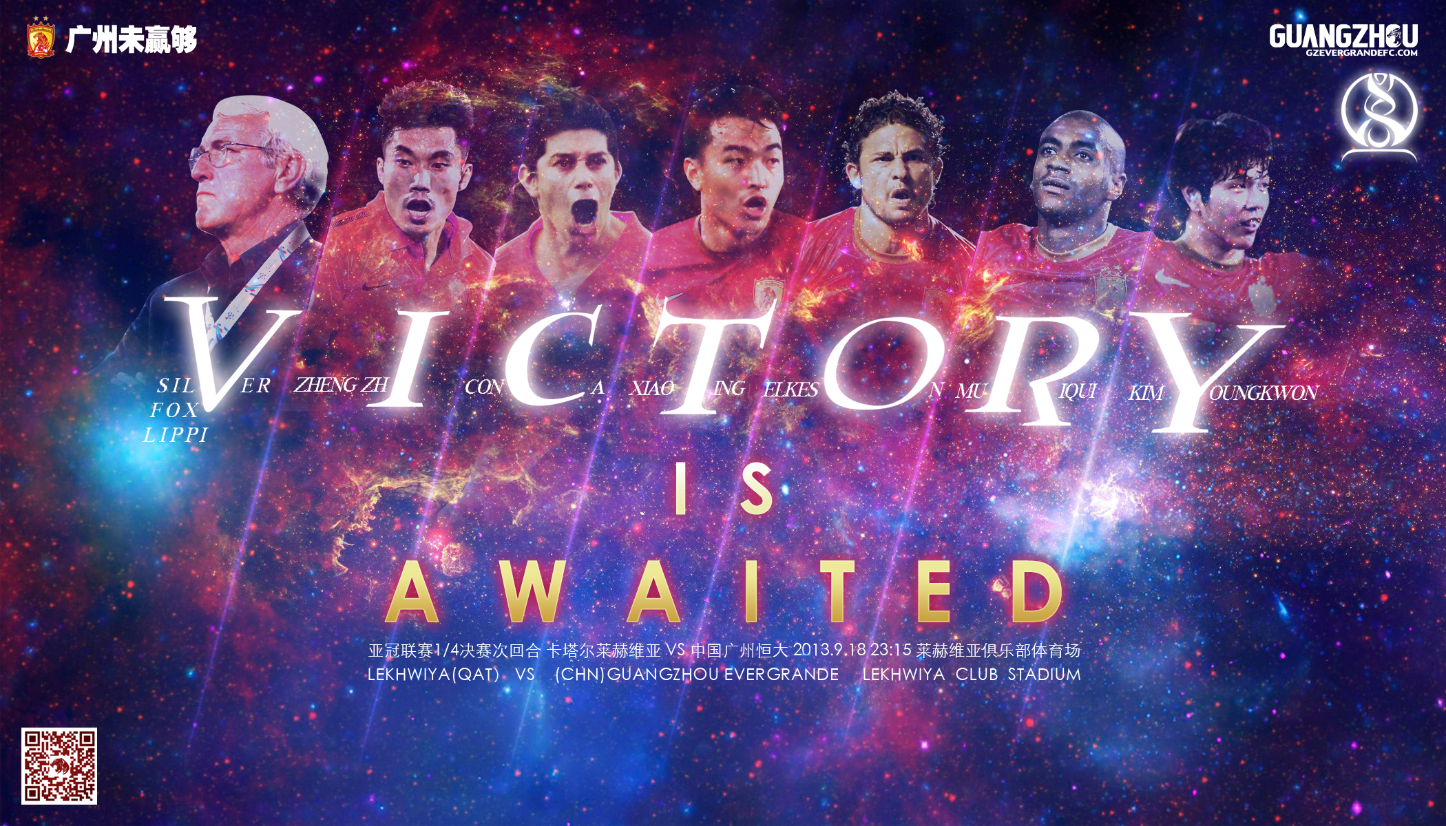 赛前海报-victory is awaited莱赫维亚 1:4 广州恒大半决赛首回合