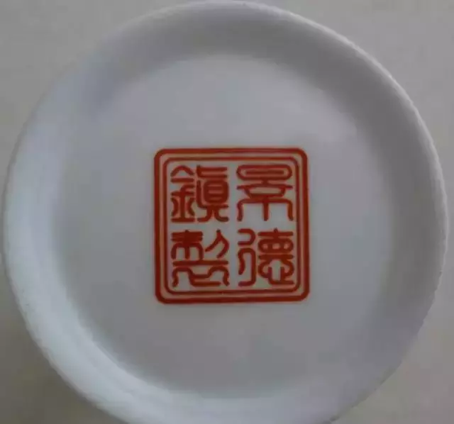 建国后 景德镇瓷器款识的鉴别及时代特点举要