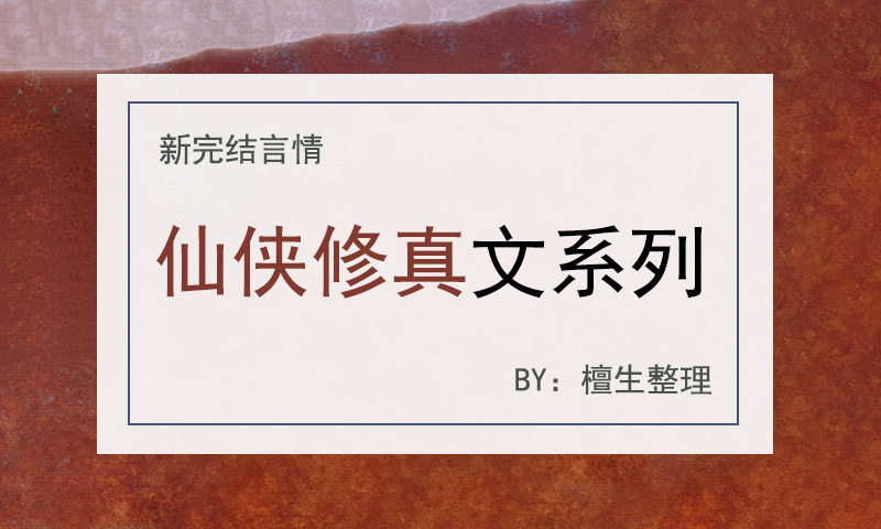 新完结的修仙文盘点！黑莲花、白月光拒当虐恋纸片人，她只想飞升