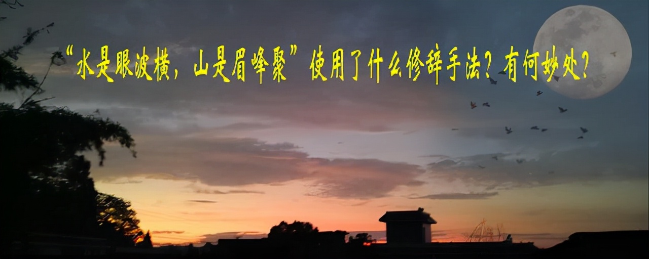 水似眼波横，山如眉峰聚：大自然中的修辞之美