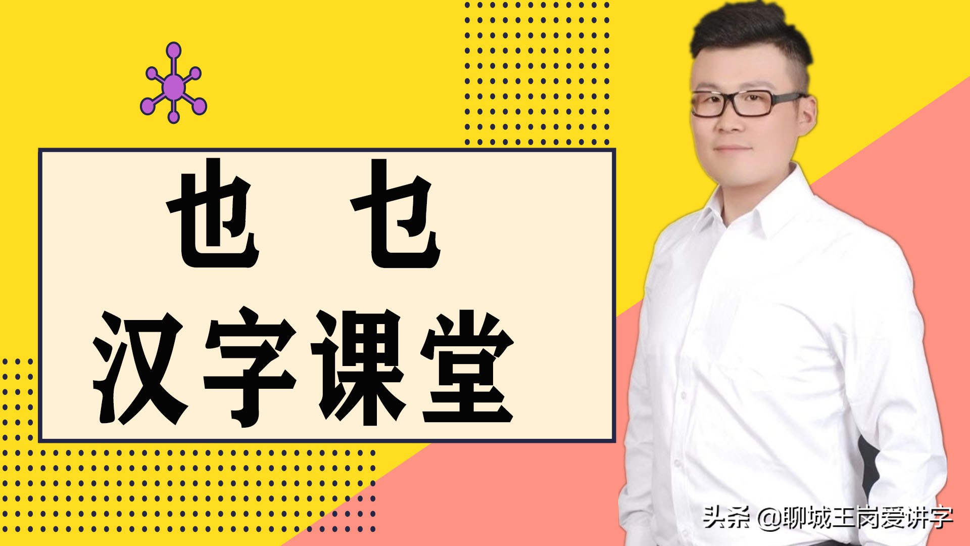 汉字小课堂：乜字的正确读音和书写方法