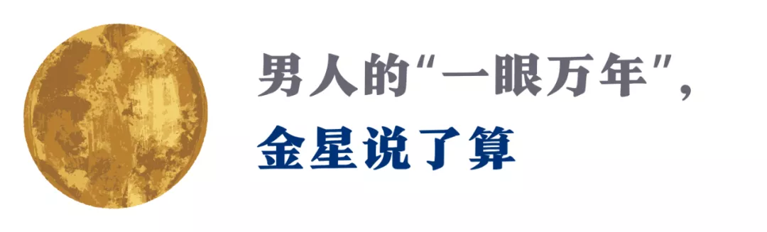 男人的吸引力法则：这颗星体，决定了他的真爱？（附12星座指南）