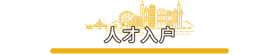 事关孩子入学、买房、车牌摇号...满足这些条件，轻松入户广州