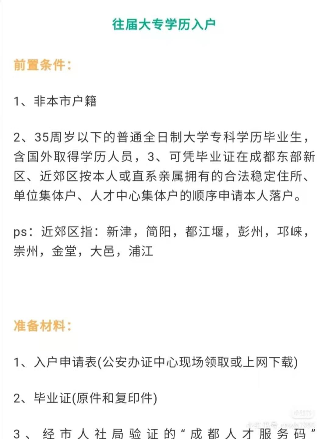 往届大专落户成都