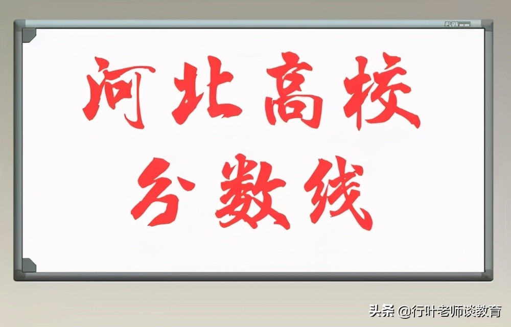 2021年河北高校分数线预测，“跳水”大势所趋，考生却高兴不起来