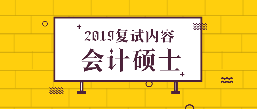 2019年会计硕士复试科目及内容（历年分数线、录取最低分）