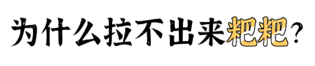 怎么快速拉屎小妙招(经常排便困难很难受？平时多吃2种“天然泻剂”，让你大便畅通)