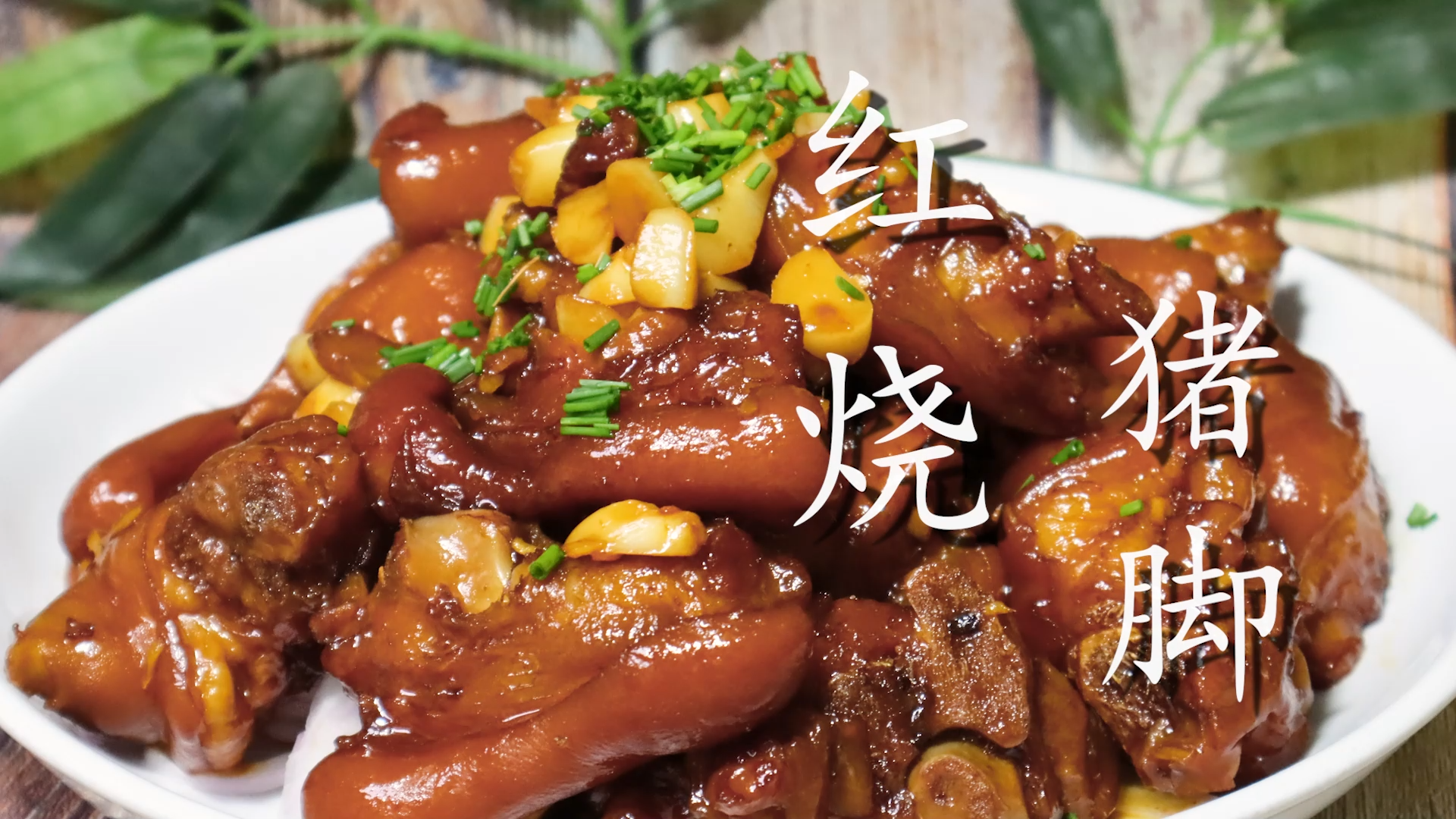 紅燒豬腳,紅燒豬腳怎么做好吃又簡單