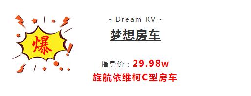 梦想房车今日正式接受预定！价格你没有看错，29.98万 依维柯底盘