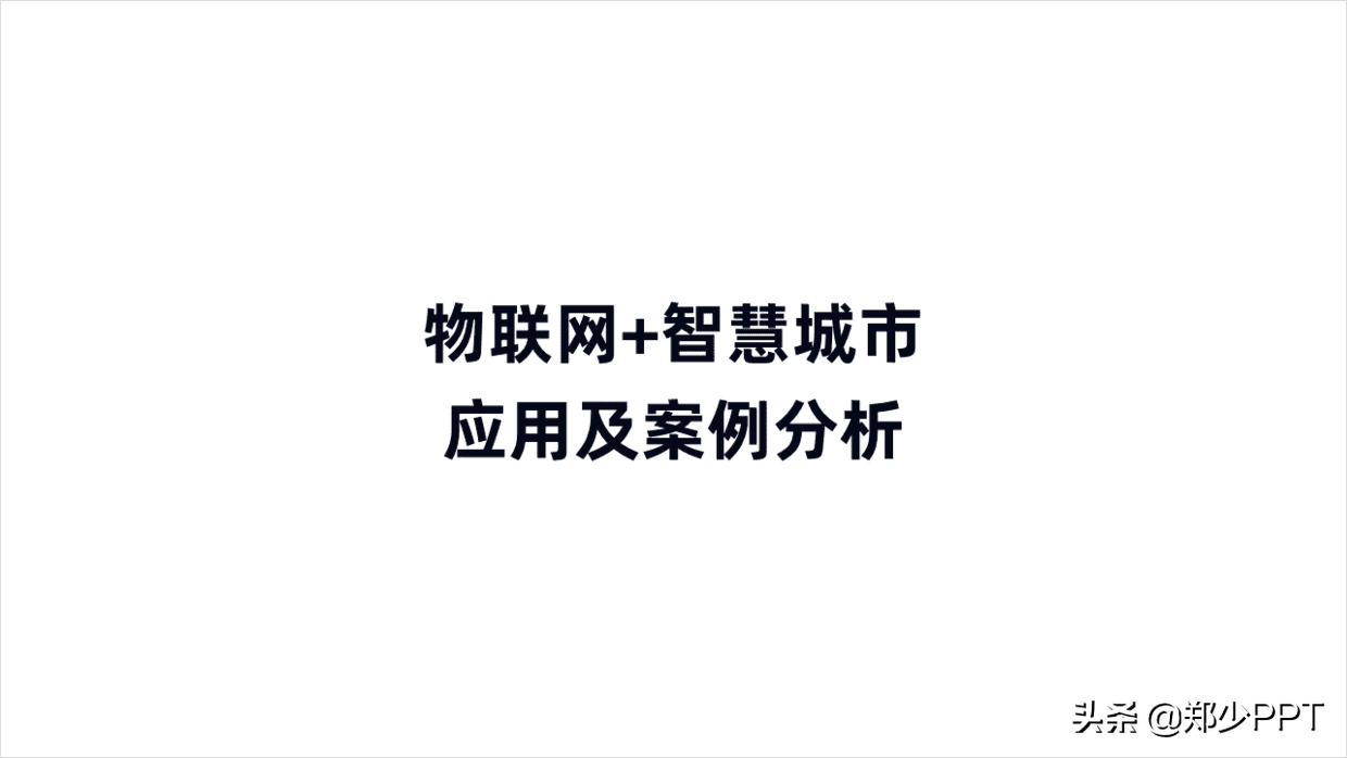 花了3个小时，修改了一份物联网+智慧城市PPT，效果真不错