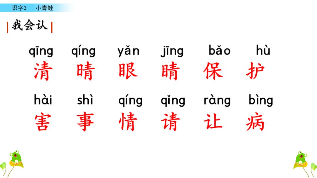 小学语文一年级下册 识字3《小青蛙》课文学案课件、同步练习答案