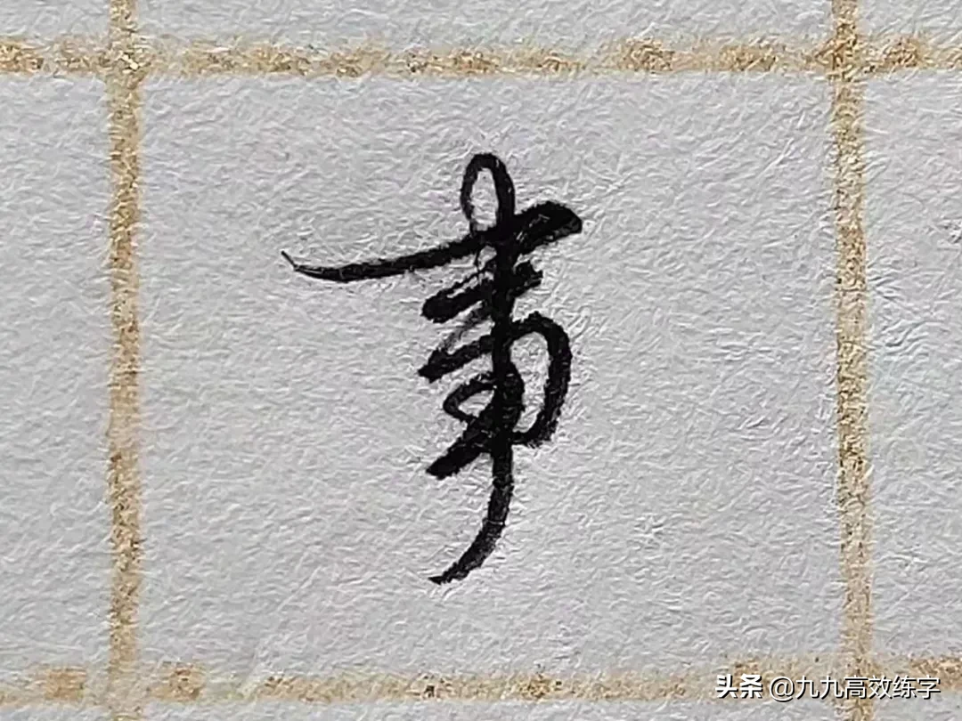 草书▲草书,注意路线的流动性.