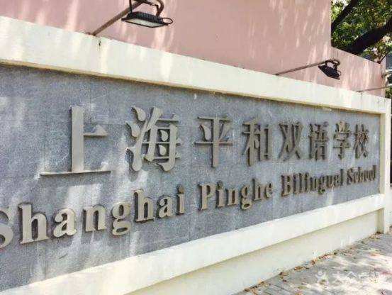 上海市民办平和学校（每日一校）