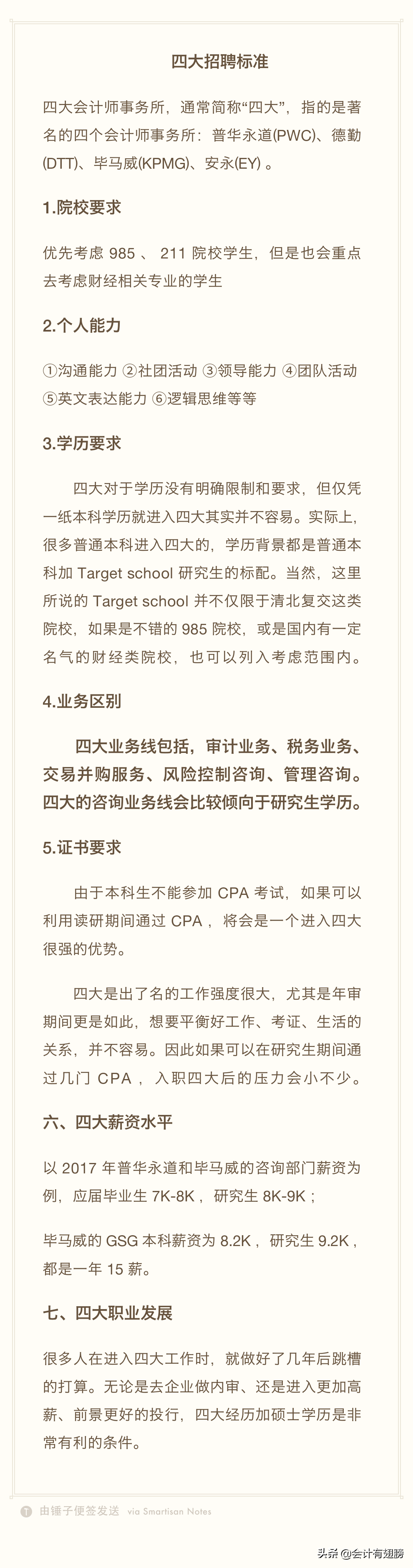 四大会计师事务所招聘条件、薪资及职业发展
