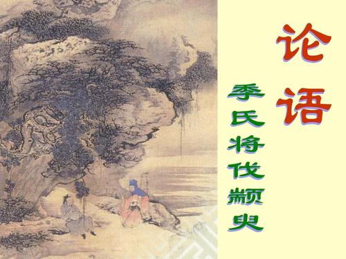 文言文‖《季氏将伐颛臾》原文及译文