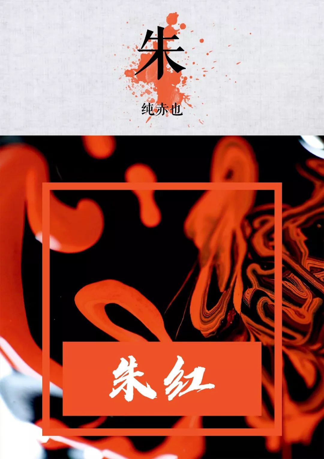 中国传统色——赤色篇