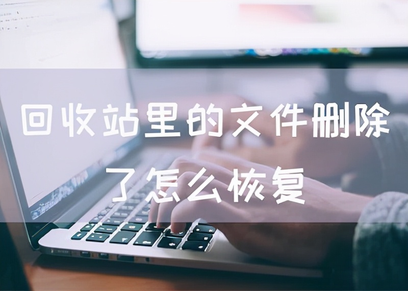 回收站里的文件删除了怎么恢复，其实很简单