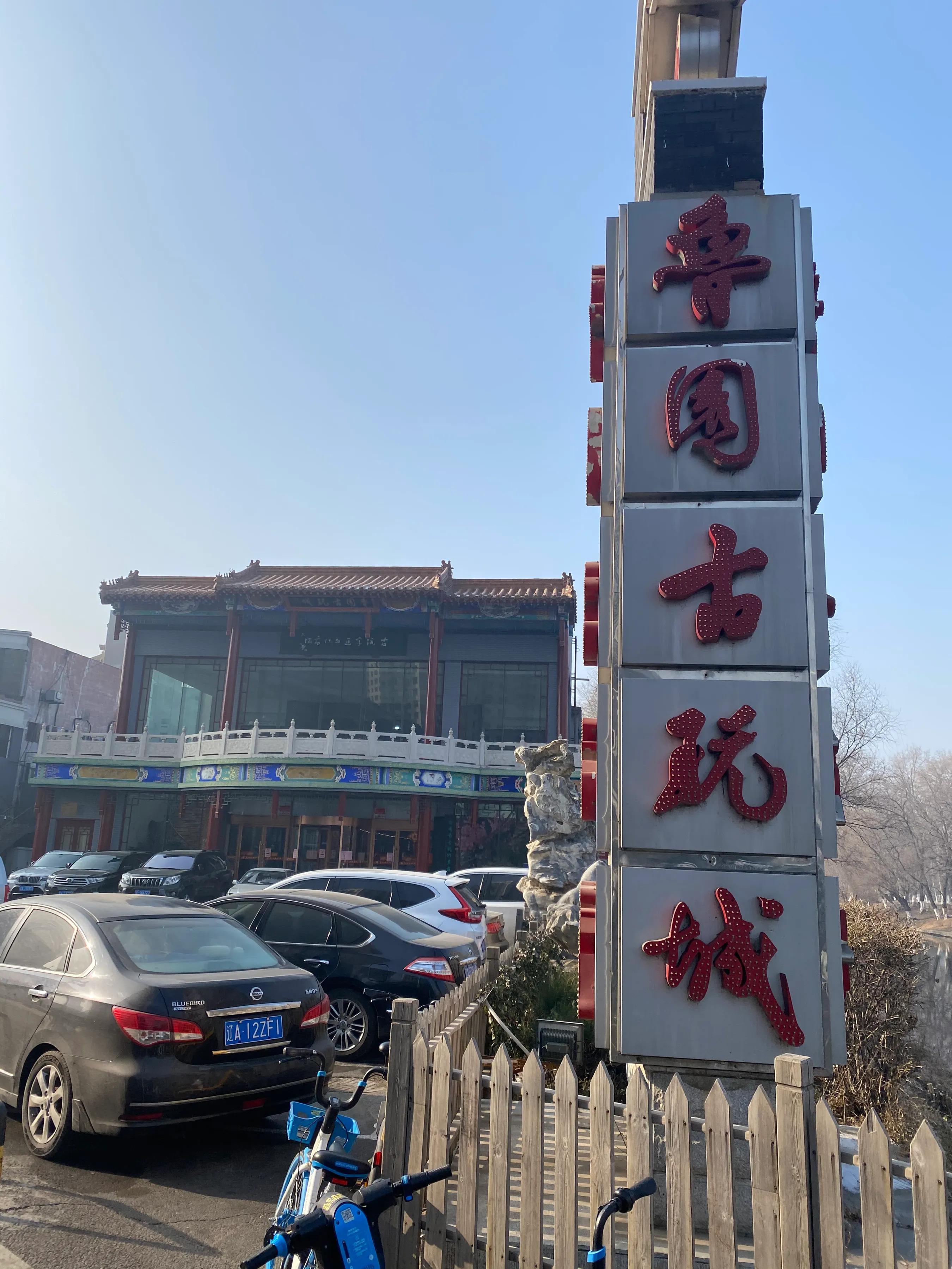 寒冬下沈阳鲁园古玩城淘宝见闻