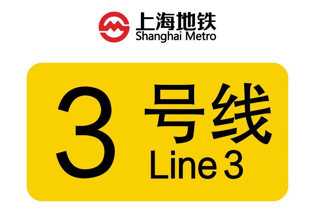 「上海轨道交通」小科普——上海轨道交通3号线