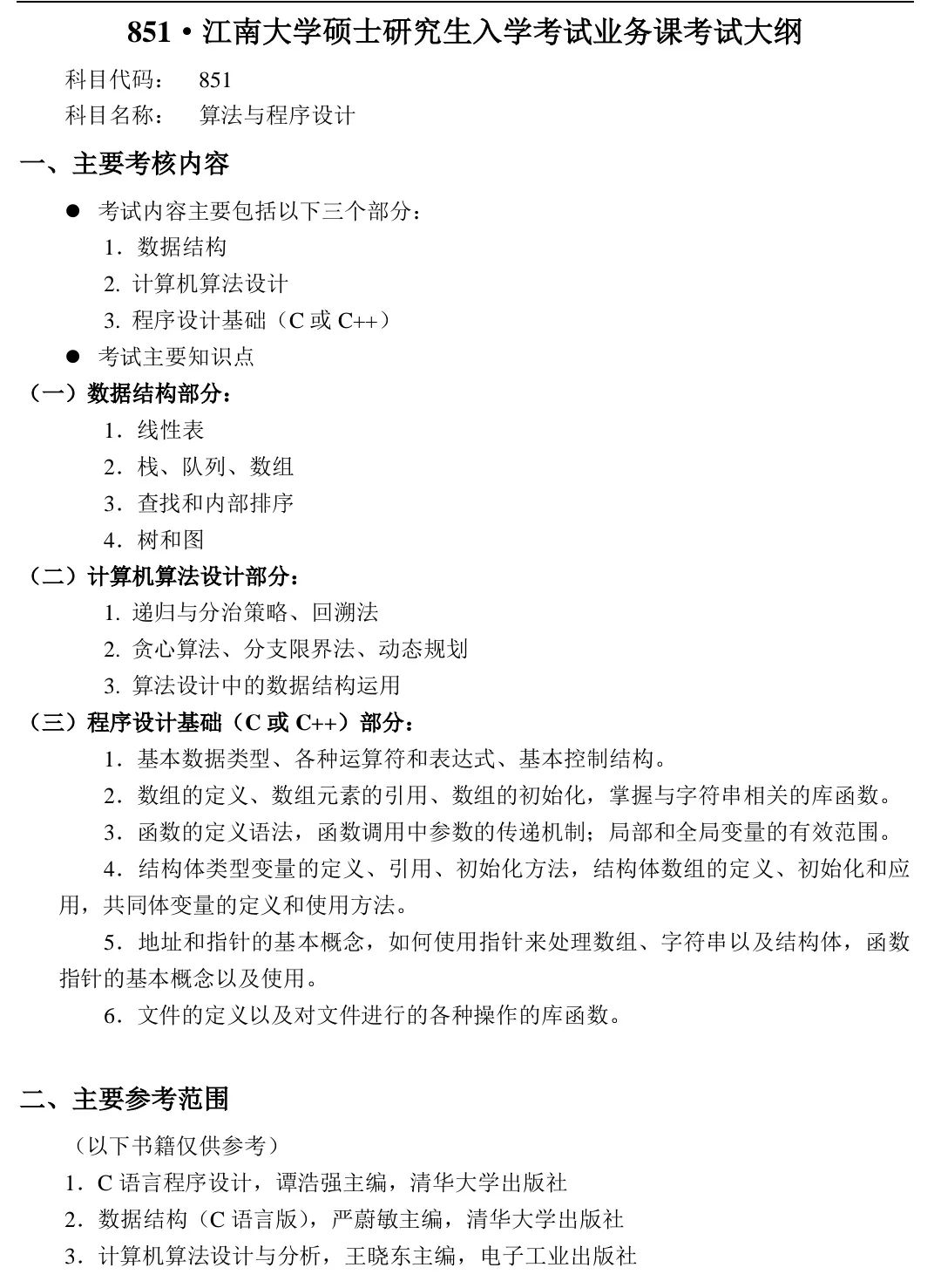 江南大学2021年计算机专业研究生招生信息简介