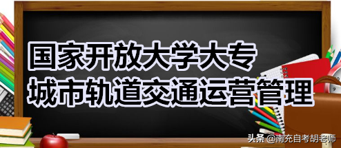 城市轨道交通运营管理专业要学哪些内容？