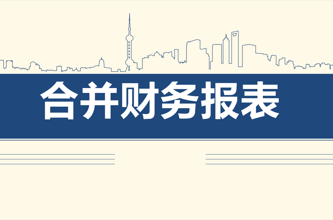 合并会计报表（合并报表看不懂）