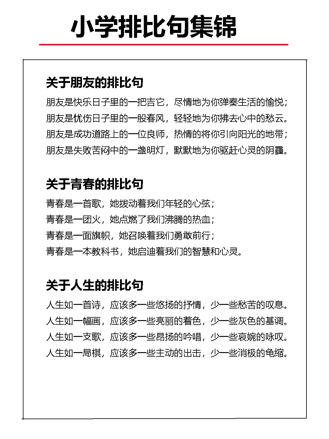 语文基础知识：修辞手法排比句集锦