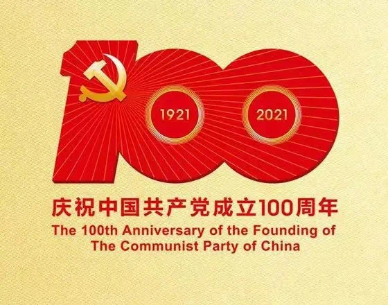 队伍教育整顿·党史学习教育 | 庆祝中国共产党成立100周年宣传标语口号