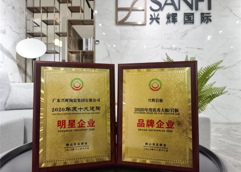 兴辉瓷砖算第几品牌？行业名牌，2020年度十大建陶明星企业