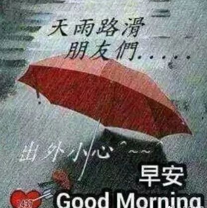 雨天问候语图片