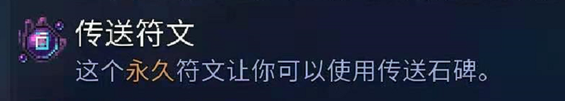 「重生细胞」新手零细胞符文收集——传送符文