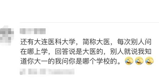学校的简称到底有多奇葩，叫人难以启齿，网友调侃：笑出内伤