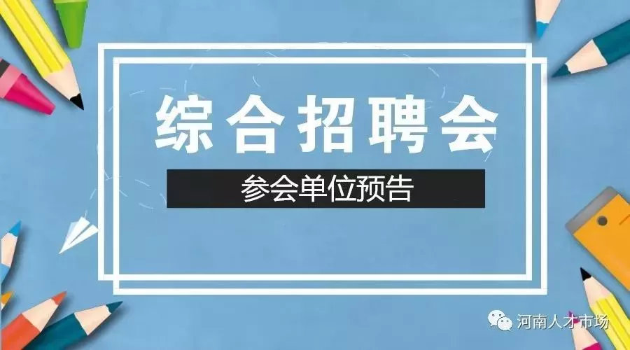 3000+岗位！3月28日综合招聘会单位预告