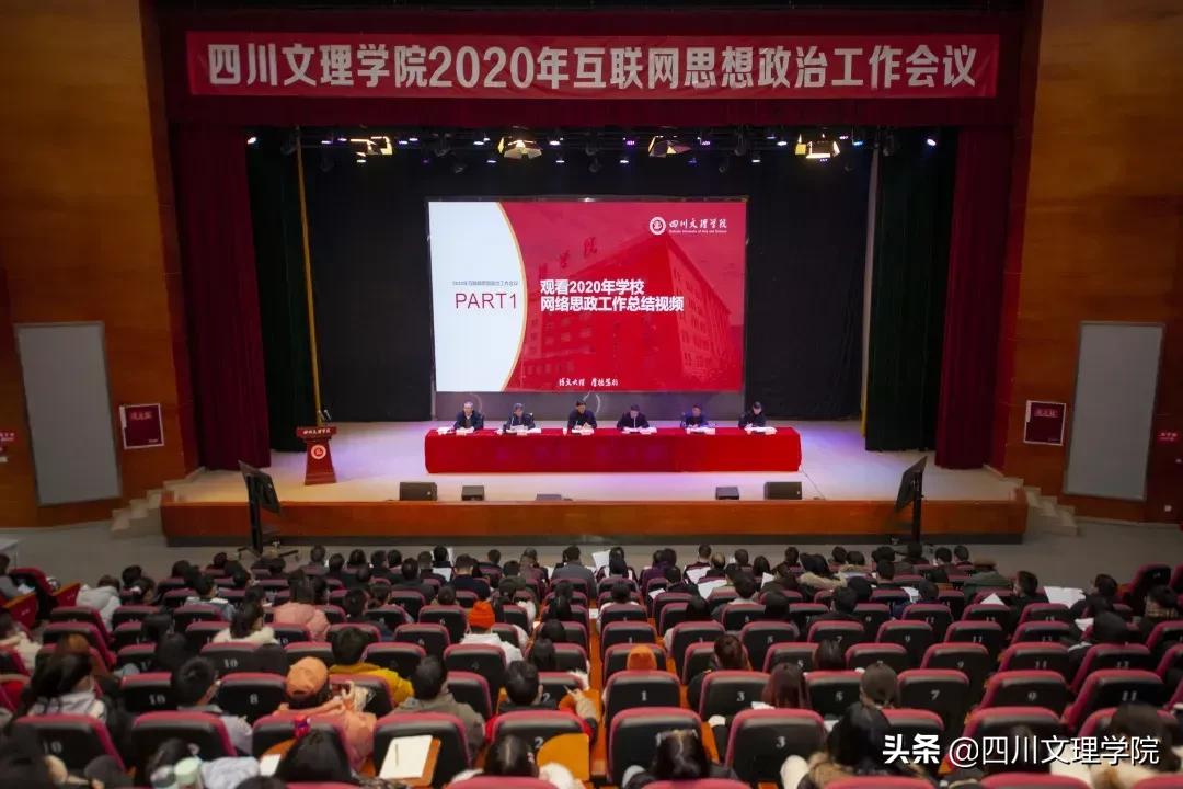 四川文理学院2020年思想政治工作会议顺利召开！