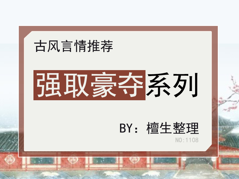 「强取豪夺」古言盘点！疯批男主不择手段，逼女主成为他的笼中雀