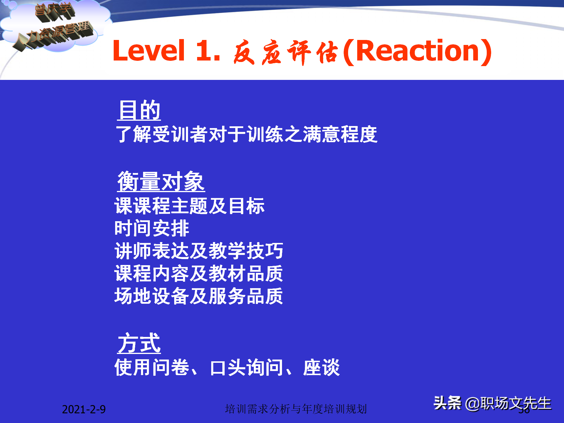 企业竞争的本质是人的竞争，142页培训需求分析与年度培训规划