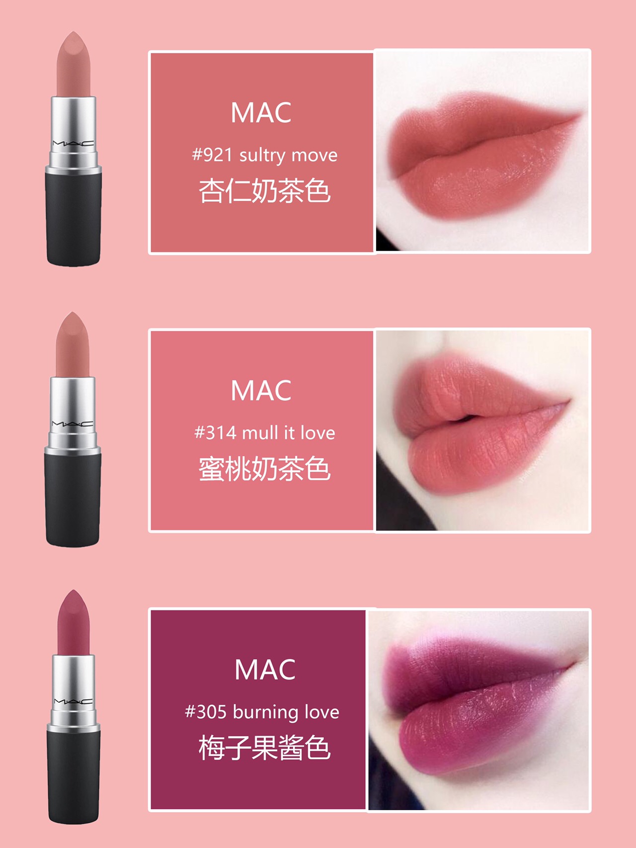 921 sultry move 杏仁奶茶色mac 314 mull it love 蜜桃奶茶色mac 305