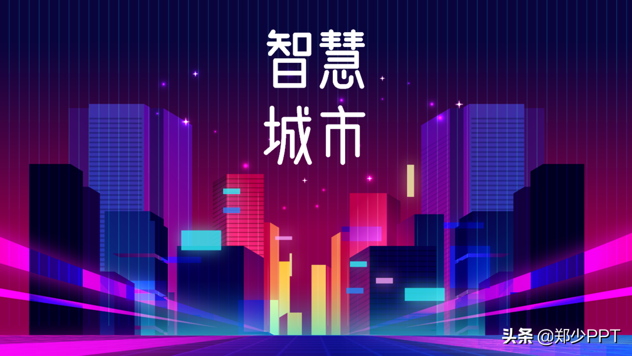 花了3个小时，修改了一份物联网+智慧城市PPT，效果真不错