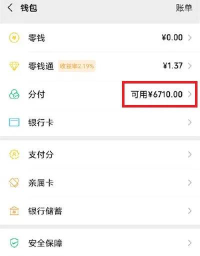 微信“分付”如何申请！教你如何顺利提高分付额度