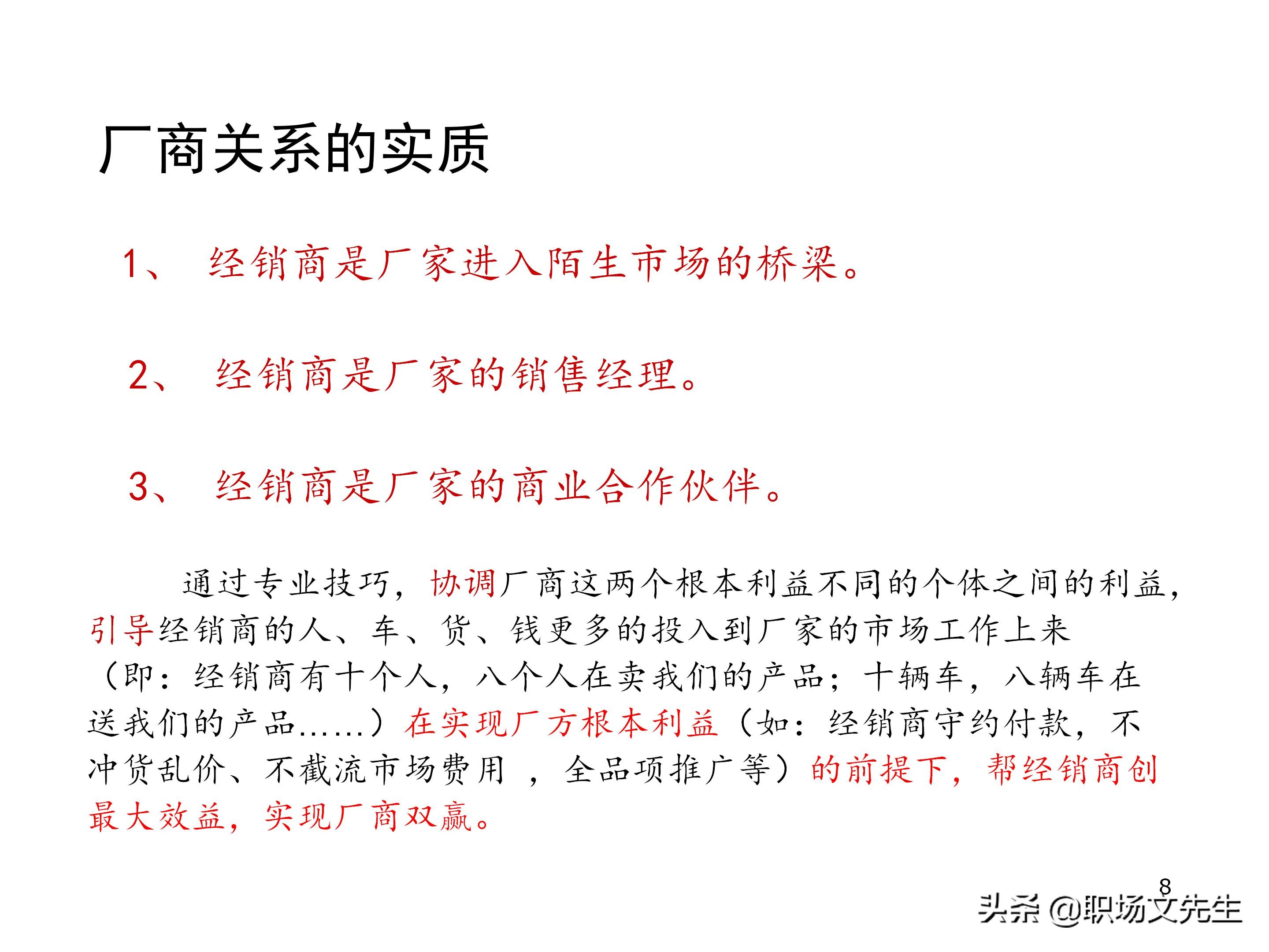厂商关系的实质，87页经销商管理方法分类，经销商选择的思路